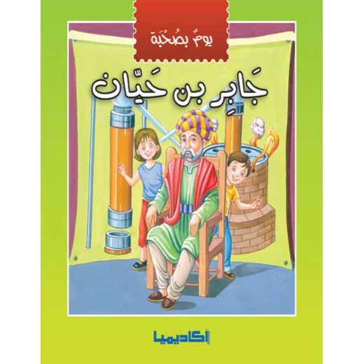 يوم بصحبة - جابر بن حيان يوم بصحبة - جابر بن حيان