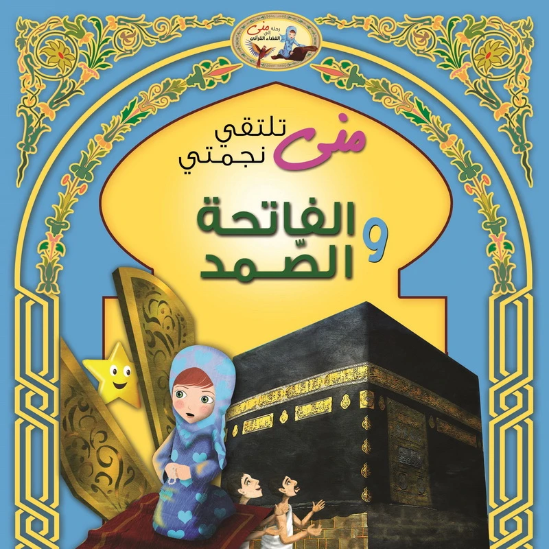 سلسة منى تلتقي نجمتي الفاتحة والصمد - دار المؤلف