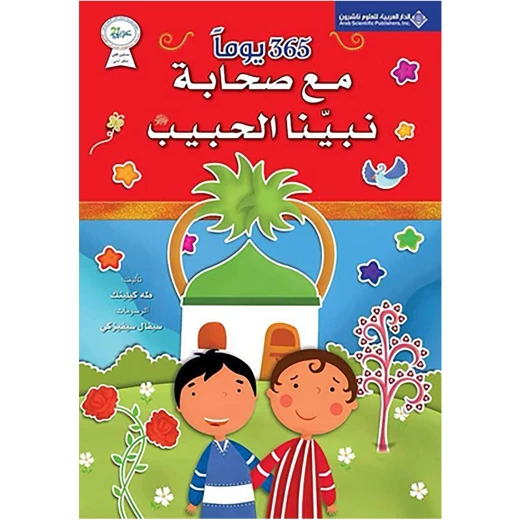 كتاب 365 يوم مع أصحاب النبي كتاب 365 يوم مع أصحاب النبي
