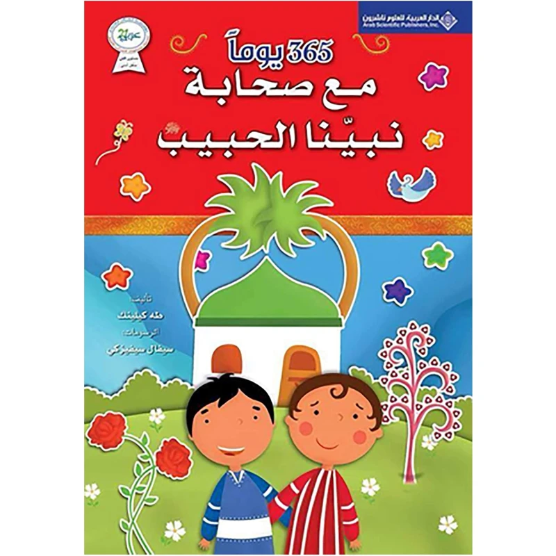 كتاب 365 يوم مع أصحاب النبي - الدار العربية للعلوم ناشرون