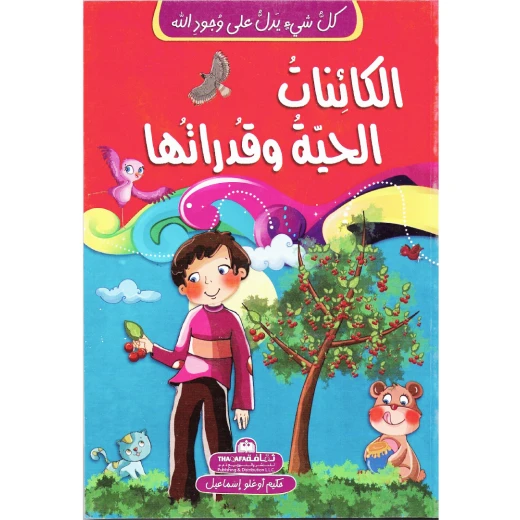 كل شيئ يدل على وجود الله- الكائنات الحية وقدراتها