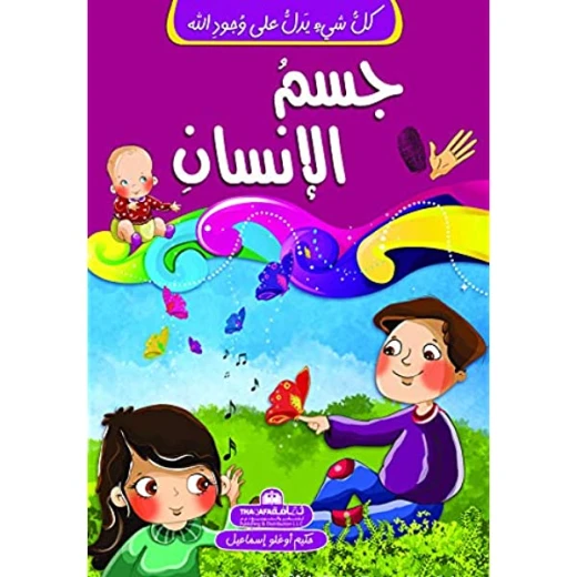 كل شيئ يدل على وجود الله - جسم الإنسان كل شيئ يدل على وجود الله - جسم الإنسان