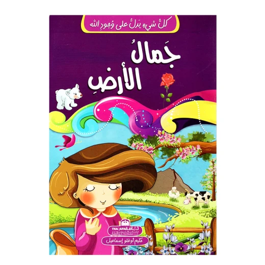 كل شيئ يدل على وجود الله-جمال الأرض كل شيئ يدل على وجود الله-جمال الأرض