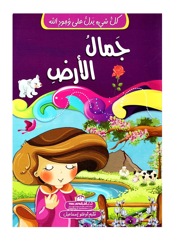 كل شيئ يدل على وجود الله-جمال الأرض - الثقافة للنشر و التوزيع
