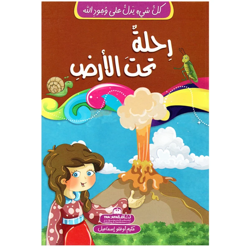 كل شيئ يدل على وجود الله - رحلة تحت الأرض - الثقافة للنشر و التوزيع