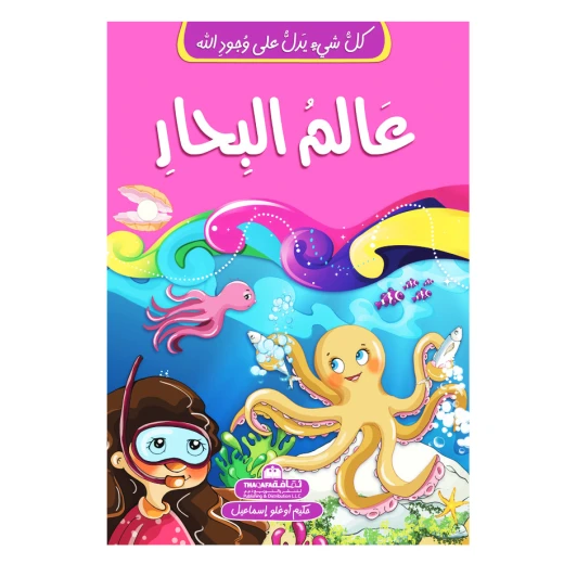 كل شيئ يدل على وجود الله - عالم البحار كل شيئ يدل على وجود الله - عالم البحار
