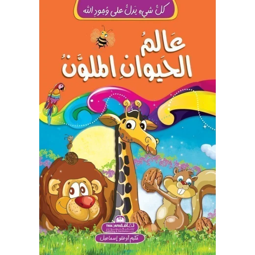 كل شيئ يدل على وجود الله - عالم الحيوان الملون كل شيئ يدل على وجود الله - عالم الحيوان الملون
