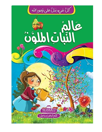 كل شيئ يدل على وجود الله - عالم النبات الملون - الثقافة للنشر و التوزيع