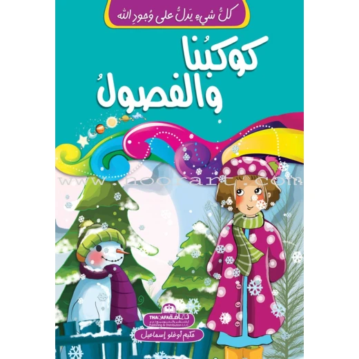 كل شيئ يدل على وجود الله - كوكبنا والفصول