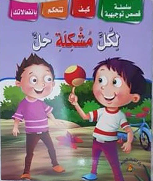 سلسلة قصص توجيهية: لكل مشكلة حل - دار الشرق العربي