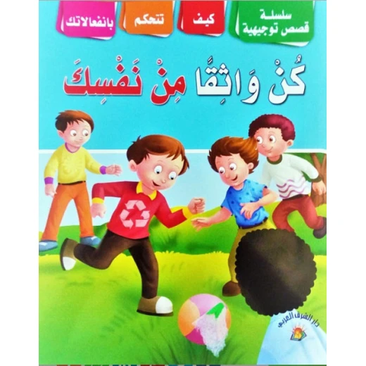 سلسلة قصص توجيهية : كيف أكون واثقا من نفسي سلسلة قصص توجيهية : كيف أكون واثقا من نفسي