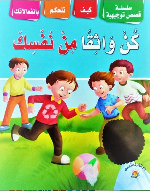 سلسلة قصص توجيهية : كيف أكون واثقا من نفسي - دار الشرق العربي