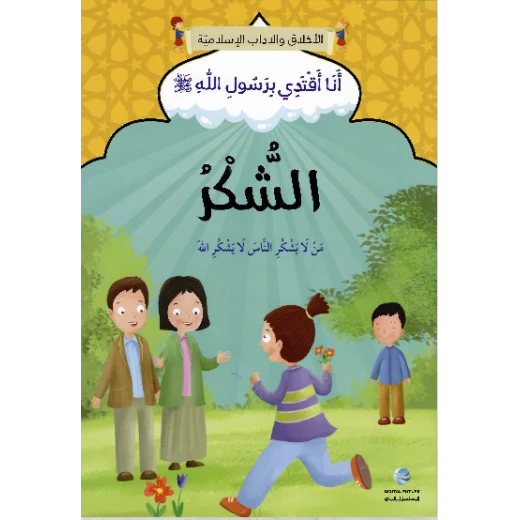 الآداب والأخلاق الإسلامية - شكراً