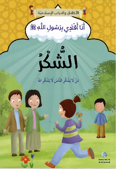 الآداب والأخلاق الإسلامية - شكراً - المستقبل الرقمي