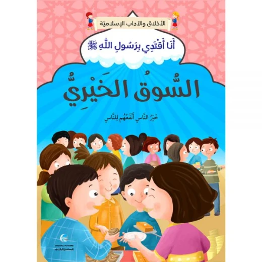 الآداب والأخلاق الإسلامية - السوق الخيرية الآداب والأخلاق الإسلامية - السوق الخيرية