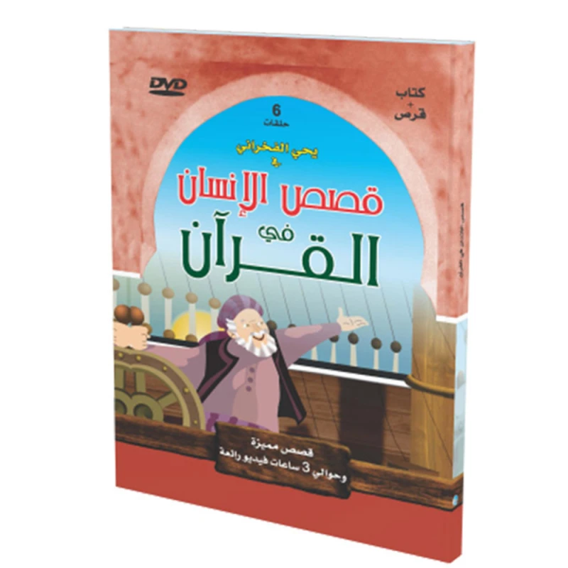 سلسلة قصص مميزة: قصص الإنسان في القرآن الكريم-5 + قرص - المستقبل الرقمي