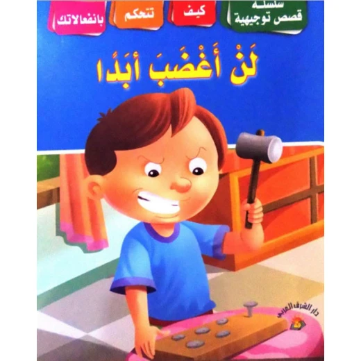 سلسلة قصص توجيهية : لن أغضب أبدا