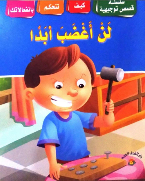 سلسلة قصص توجيهية : لن أغضب أبدا - دار الشرق العربي