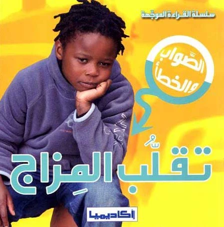 سلسلة الصواب والخطأ ، تقلب المزاج