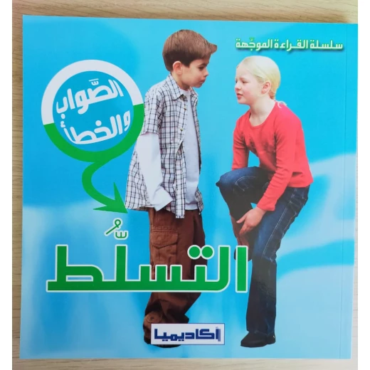 التنمر (سلسلة الصواب والخطأ) التنمر (سلسلة الصواب والخطأ)