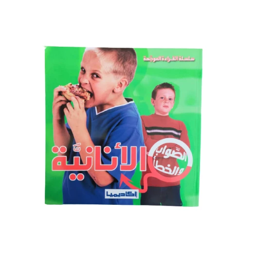 سلسلة الصواب والخطأ الأنانية سلسلة الصواب والخطأ الأنانية