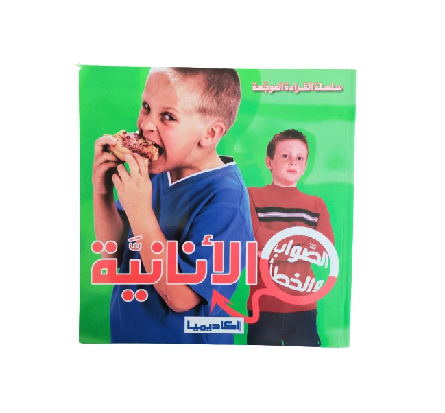 سلسلة الصواب والخطأ الأنانية - اكاديميا