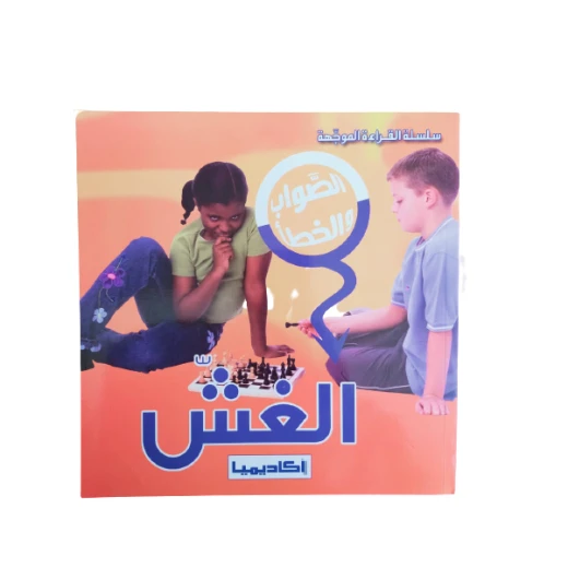 الغش (سلسلة الصواب والخطأ) الغش (سلسلة الصواب والخطأ)