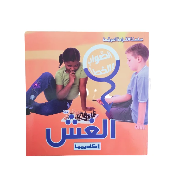 الغش (سلسلة الصواب والخطأ) - اكاديميا