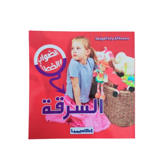 السرقة (سلسلة الصواب والخطأ) السرقة (سلسلة الصواب والخطأ)