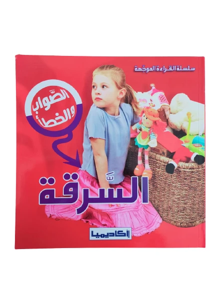السرقة (سلسلة الصواب والخطأ) - اكاديميا