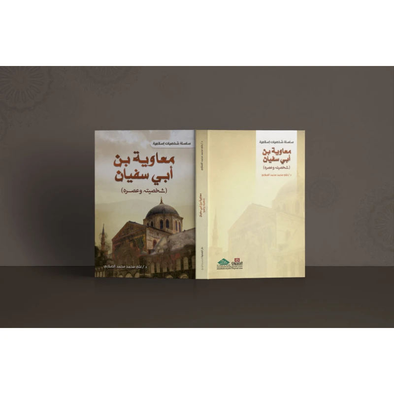 Muawiyah bin Abi Sufyan, may God be pleased with him (his personality and his era - the Sufyan state)