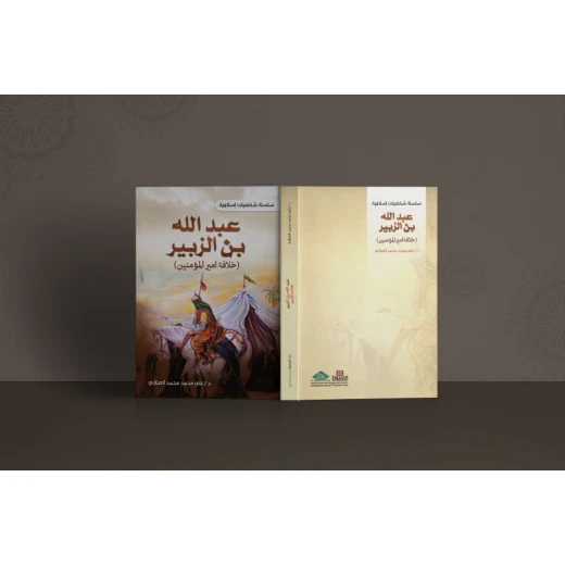 سلسلة الشخصيات الإسلامية: عبد الله بن الزبير - خلافة أمير المؤمنين