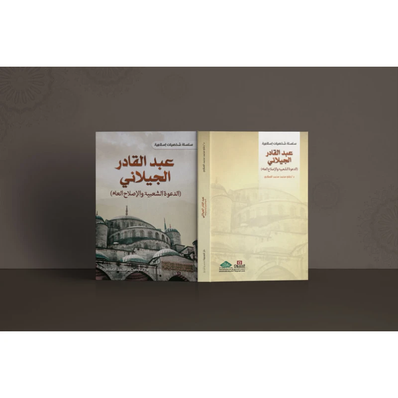 سلسلة الشخصيات الإسلامية: عبد القادر الجيلاني - الدعوة الشعبية والإصلاح العام