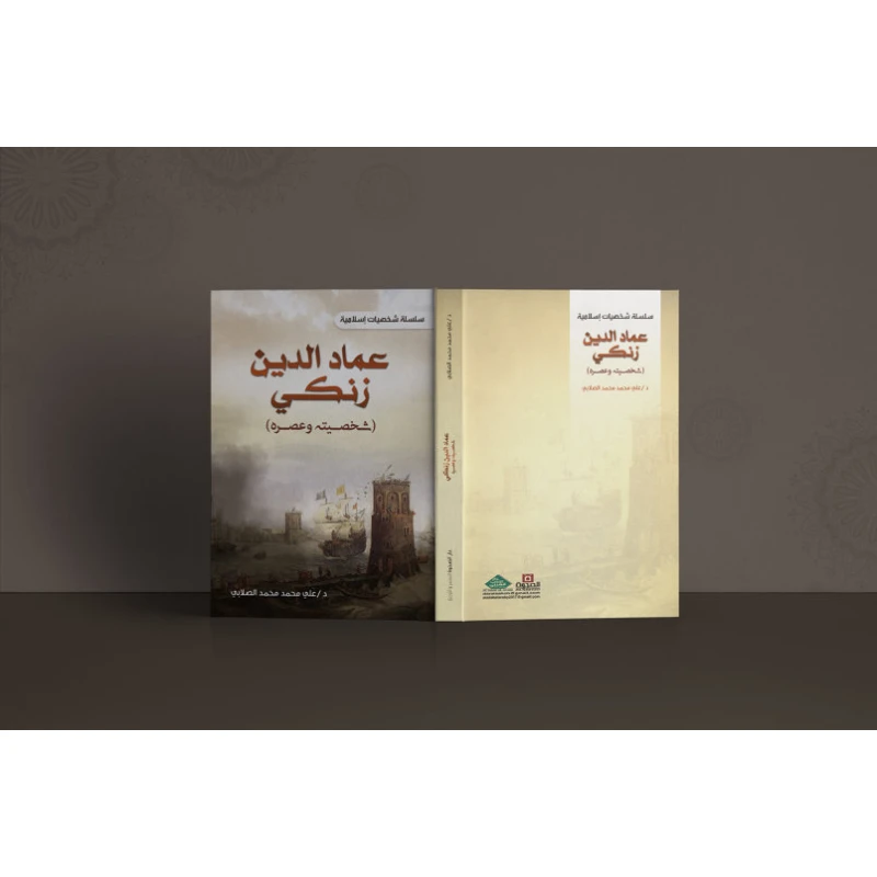 Islamic Personalities Series: Imad al-Din Zangi - his personality and his time