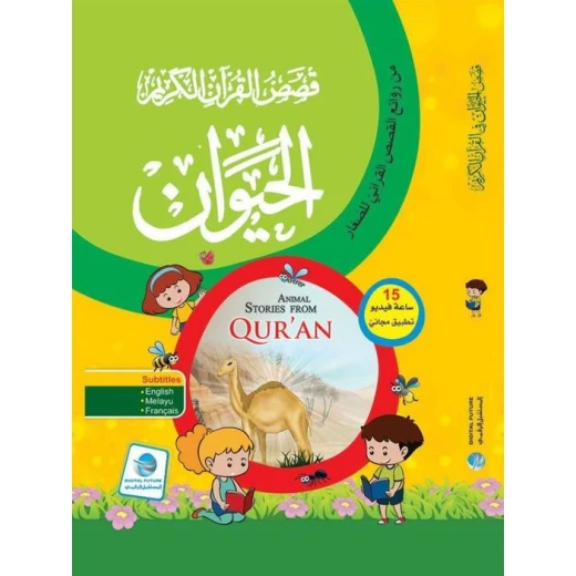 سلسلة قصص القرآن الكريم، الحيوان سلسلة قصص القرآن الكريم، الحيوان