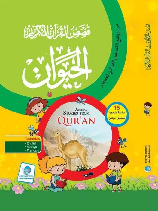 سلسلة قصص القرآن الكريم، الحيوان - المستقبل الرقمي