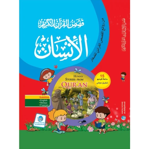 سلسلة قصص القرآن الكريم ، الإنسان سلسلة قصص القرآن الكريم ، الإنسان