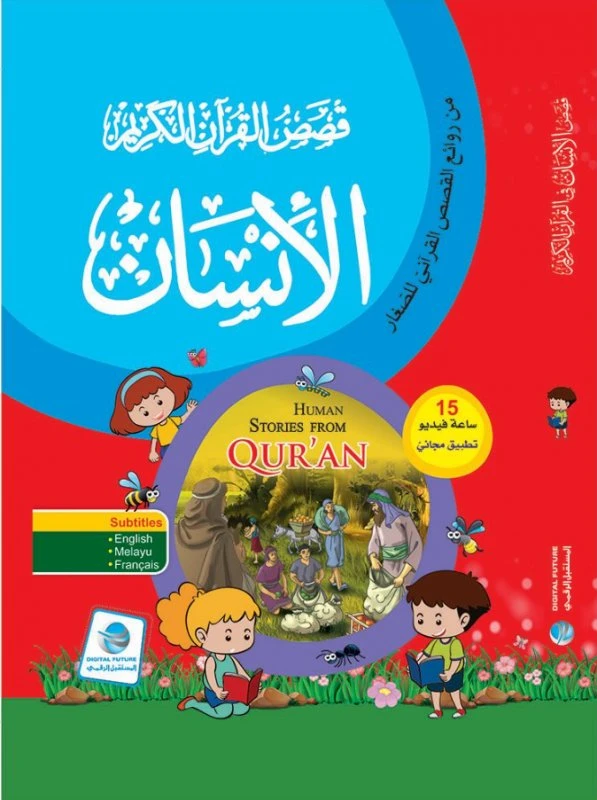 سلسلة قصص القرآن الكريم ، الإنسان - المستقبل الرقمي