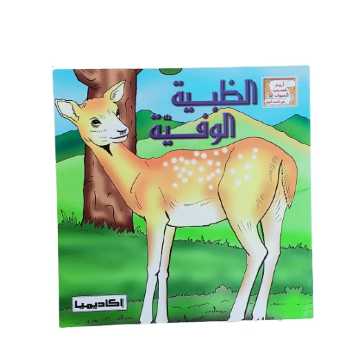 الظبية الوفية من أروع القصص للأطفال الظبية الوفية من أروع القصص للأطفال
