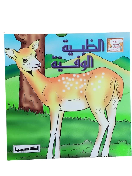 الظبية الوفية من أروع القصص للأطفال - اكاديميا