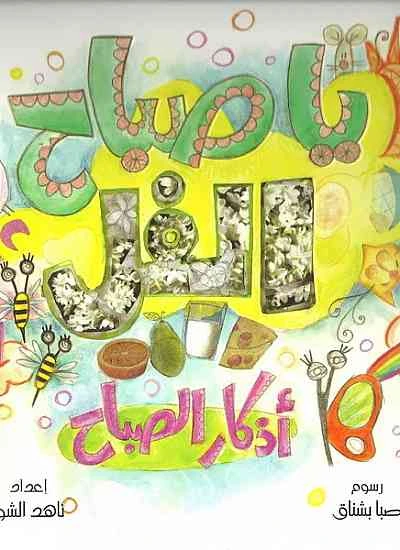 كتاب  يا صباح الخير اذكار الصباح