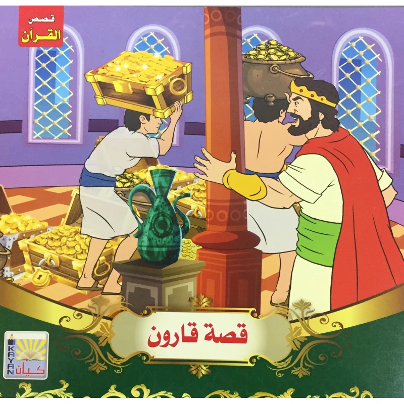 سلسلة قصص القرآن قصة هارون - كيان