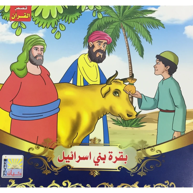 سلسلة قصص القرآن بقرة بني اسرائيل - كيان