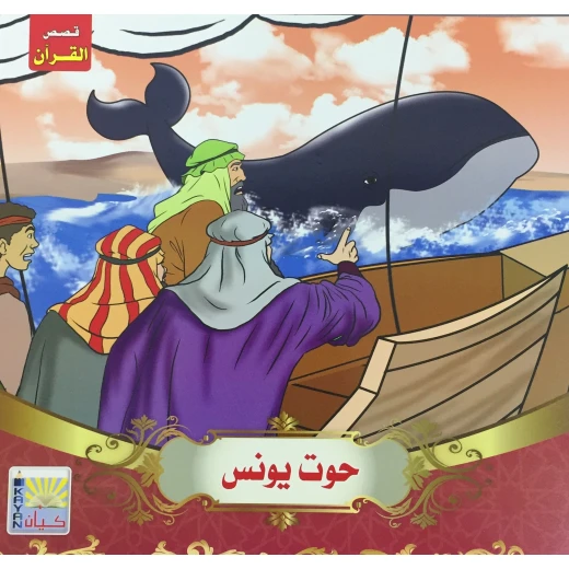 سلسلة قصص القرآن حوت النبي يونس