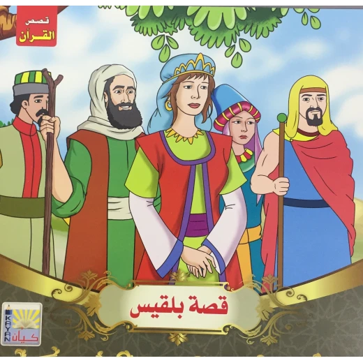 سلسلة قصص القرآن قصة بلقيس