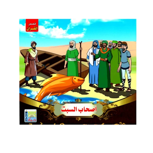 سلسلة قصص القرآن لأصحاب السبت سلسلة قصص القرآن لأصحاب السبت