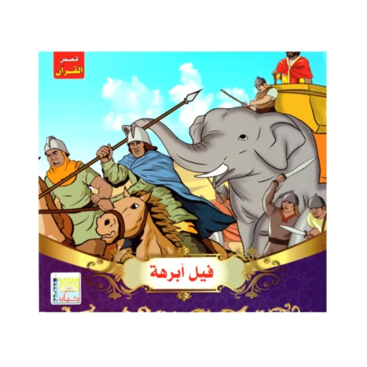 قصص القرآن, فيل أبرهة للأطفال قصص القرآن, فيل أبرهة للأطفال