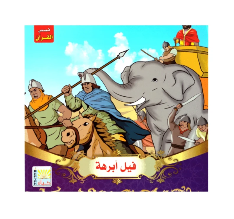 قصص القرآن, فيل أبرهة للأطفال - كيان