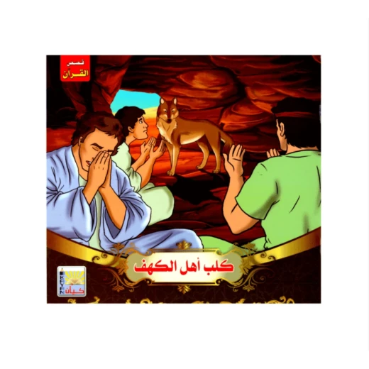 سلسلة قصص القرآن ، أهل الكهف سلسلة قصص القرآن ، أهل الكهف