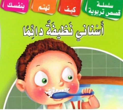 كتاب أسناني دائما نظيفة كتاب أسناني دائما نظيفة